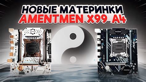 Новые материнки Amentmen х99 A4. Xeon 2667v4 vs 2660v3 - YouTube