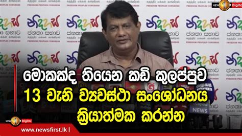 මොකක්ද තියෙන කඩි කුලප්පුව 13 වැනි ව්‍යවස්ථා සංශෝධනය ක්‍රියාත්මක කරන්න