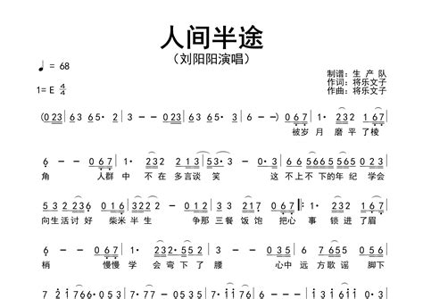 人间半途简谱刘阳阳歌曲旋律简谱生产队上传 吉他屋乐谱网