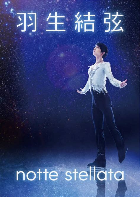 ＜羽生結弦さん「notte Stellata」＞アイスショー「羽生結弦 Notte Stellata」のキービジュアル（c）notte