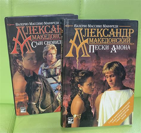 Александр Македонский Сын сновидения Пески Амона Комплект из двух книг ...