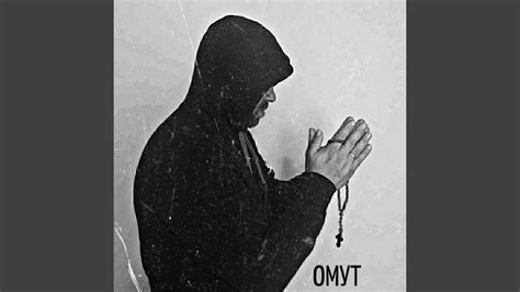 Омут - YouTube