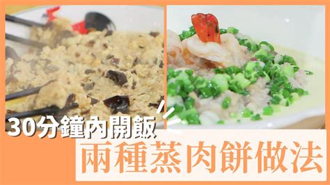 【蒸肉餅】兩種簡單蒸肉餅方法 魷魚蒸肉餅 蒸肉餅伴水蛋 零難度家常菜 手剁肉餅 肉質嫩滑 簡易食譜 Two Steamed Minced Pork Flavours 家常小菜 夠鐘