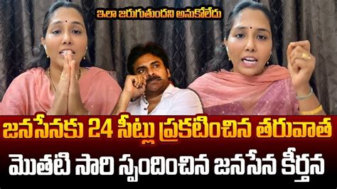 24 సీట్ల పై కీర్తన రియాక్షన్🔥 Janasena Keerthana Reaction On 24 Seats