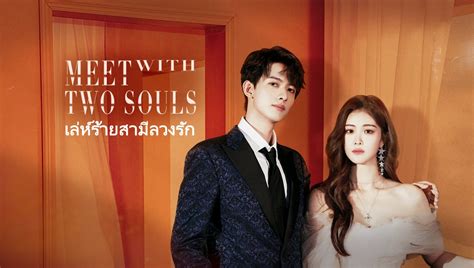 Meet With Two Souls 2023 เล่ห์ร้ายสามีลวงรัก ซับไทย Ep 1 20 จบ