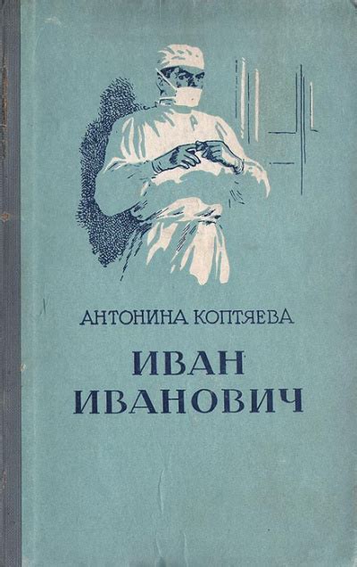 Иван Иванович - слушать аудиокнигу онлайн | Коптяева Антонина