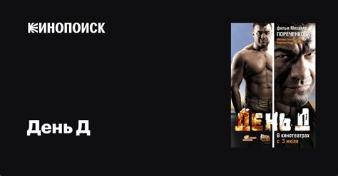 День Д фильм, 2008, дата выхода трейлеры актеры отзывы описание на ...
