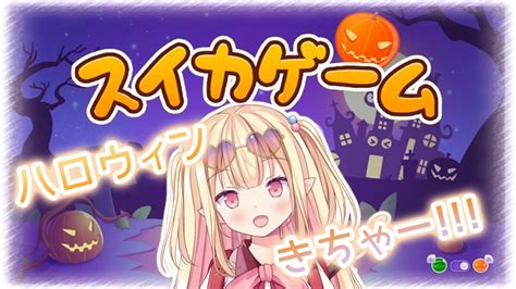 【スイカゲーム】初見さん大歓迎大好き！ハロウィンだーねー！🌸雑談ながら！かぼちゃ見たい 【上観鈴】 Youtube