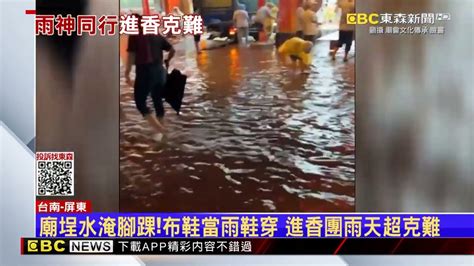 南部暴雨、廟埕水淹腳踝 進香團克難水中參拜 Newsebc Youtube