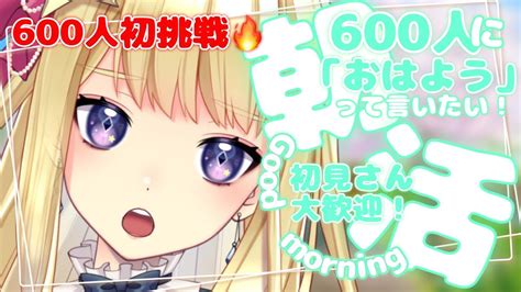 【朝活】初見さん大歓迎！600人に「おはよう」言うまで終われない！朝活 雑談配信【新人vtuber星乃すな】 Youtube