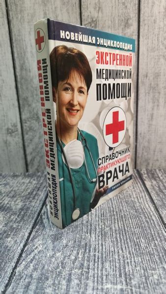 Новейшая энциклопедия экстренной медицинской помощи. Справочник ...