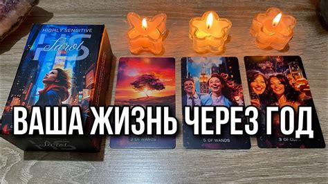 Ваша жизнь через год 💝 Самая красивая колода таро в мире 😻 Гадание ...