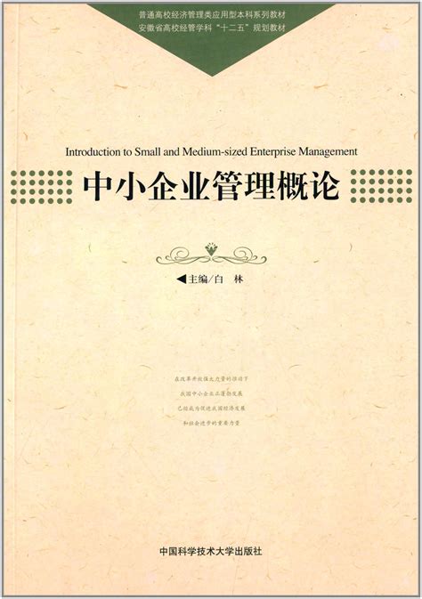 中小企业管理概论图册 360百科