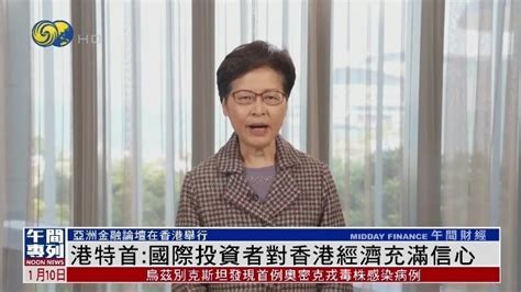 林郑月娥：国际投资者对香港经济充满信心凤凰网视频凤凰网