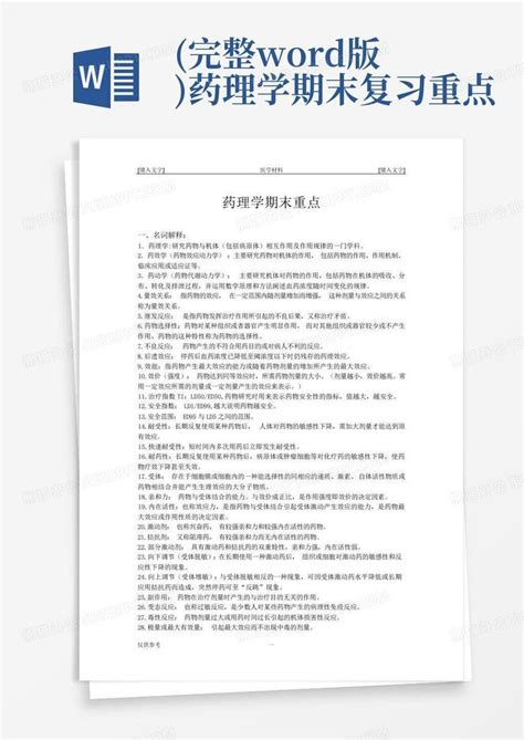 完整版药理学期末复习重点word模板下载编号lrwzrvwa熊猫办公