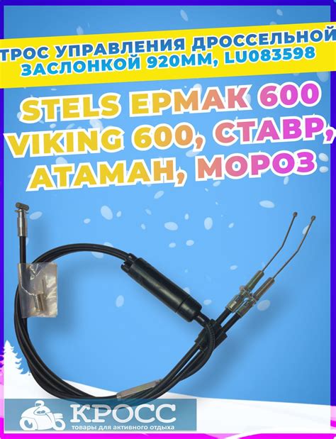 Трос управления дроссельной заслонкой 920мм STELS ЕРМАК, VIKING 600 ...