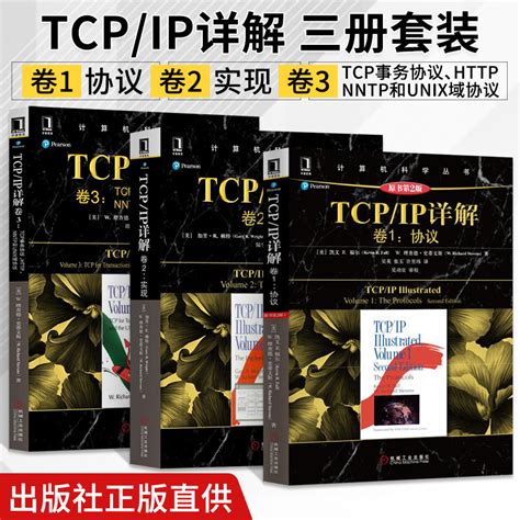 三册 Tcpip详解卷1协议卷2实现卷3 Tcp事务协议nntp和unix域协议 Tcpip详解 Tcpip网络与协议计算机