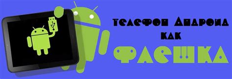Андроид телефон как usb флешка - варианты использования