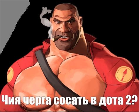 Meme: "Чия черга сосать в дота 2?" - All Templates - Meme-arsenal.com