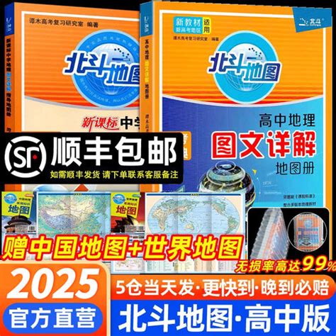 新教材新高考2025新版北斗地图册高中地理 地图册，高中地理，新高考，图文详解2023新版，北斗新区域地理，新课标地理，填充图 轻舟网