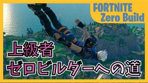 上級者ゼロビルダーへの道 20231118【fortnite フォートナイト ゼロビルド】 Youtube