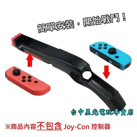 【ns周邊】 Switch Iplay 體感槍 槍托 Joy Con 射擊 槍戰遊戲專用 支援漆彈 死亡鬼屋【台中星光】 台中星光電玩