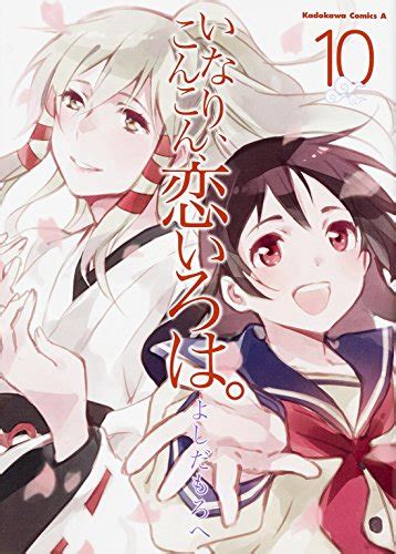 いなりこんこん恋いろは 10巻感想レビュー試し読み 読書メーター