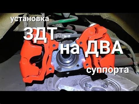 Установка ЗДТ 2101-2107 на два суппорта - YouTube