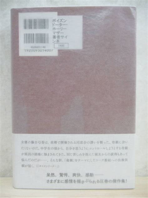 Yahooオークション V01 美品 著者直筆 サイン本 ポイズンドーター・