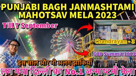 Punjabi Bagh Janmashtami Mahotsav Mela 2023 l लग गय दलल क No 1