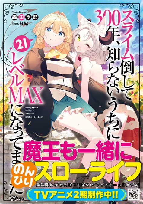 森田季節🥕「スライム倒して300年」漫画11巻発売！ On Twitter Rt Ganovel 「スライム倒して300年、知らない