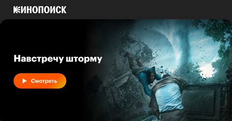 Навстречу шторму Into The Storm 2014 фильм — смотреть онлайн в