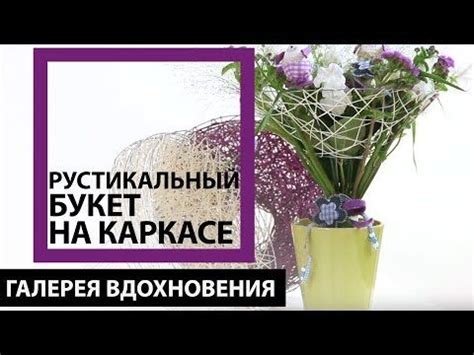 Флористика Как сделать каркас для букета # 2 (Мастер класс)Floral ...