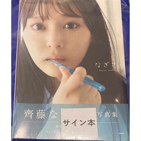 齊藤なぎさ1st写真集『なぎさ』 【ポストカード付き】直筆サイン本 未開封品の通販 By ロールshop｜ラクマ