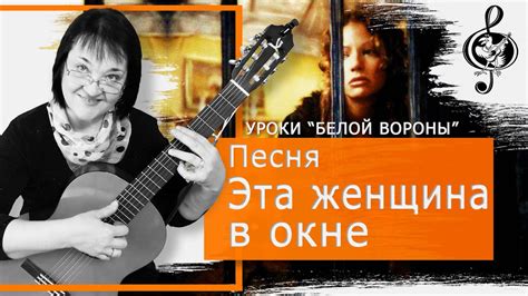 🎸"Эта женщина в окне". Продвинутый уровень. Разбор. - YouTube