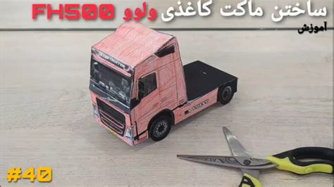 نحوه‌ی ساخت ماکت کاغذی ولوو اف هاش ۵۰۰ Fh