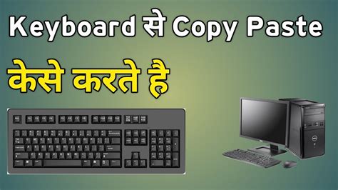 Keyboard Se Copy Paste Kaise Kare Computer Me Copy Paste Kaise Karte