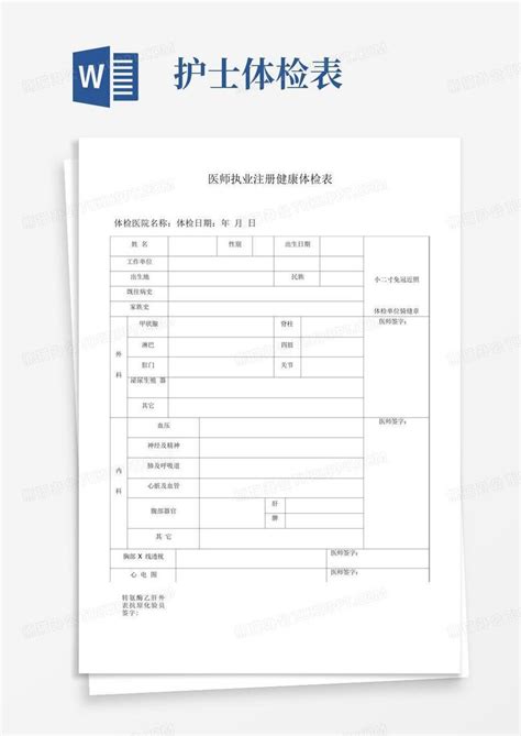 医生护士入职体检表模版 通用版 Word模板下载 编号lwmbxbav 熊猫办公