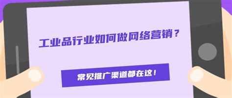 工业品行业如何做网络营销？常见推广渠道有哪些？ 脉脉