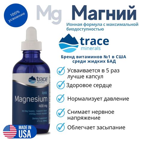 Магний жидкий ионный 400 mg Trace Minerals Ionic Magnesium 118мл ...