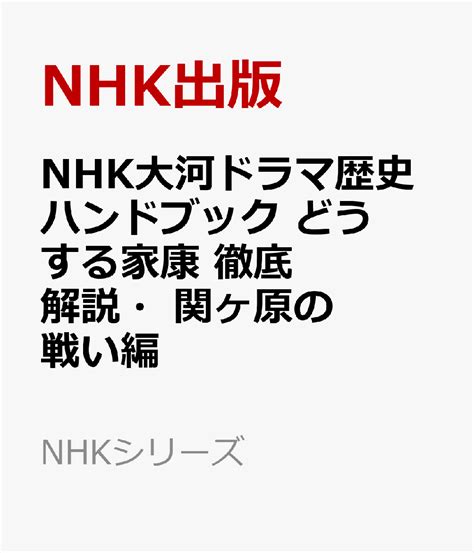 楽天ブックス Nhk大河ドラマ歴史ハンドブック どうする家康 徹底解説・関ヶ原の戦い編 Nhk出版 9784149110813 本