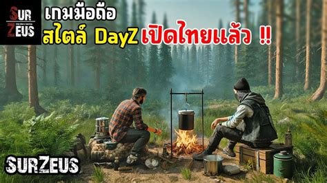 SurZeus เกมมอถอสไตล Dayz เอาชวตรอด Open World มาใหม เปดไทยแลว