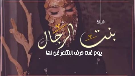 اجمل شيلة مدح جت بنت الرجال يوم غنت حرف الشعر غن لها شيلات طرب حماسيه