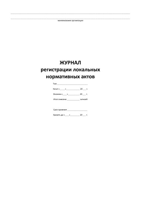 Журнал регистрации локальных нормативных актов