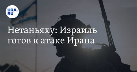 Атака Ирана на Израиль — ответ Нетаньяху