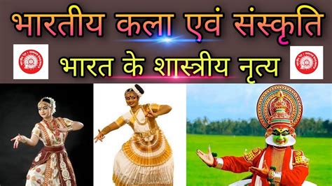 भरत क शसतरय नतय Classical dance of india Art and Culture