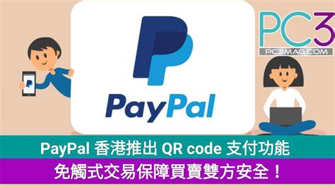 Paypal 香港推出 Qr Code 支付功能，免觸式交易保障買賣雙方安全！