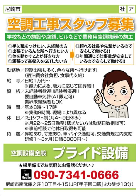 求人プラザ大阪の求人ブログ 【尼崎市】空調工事スタッフ募集 空調設備全般 プライド設備