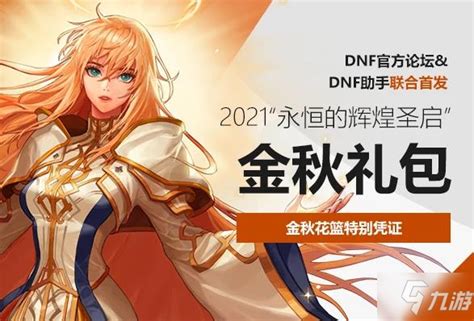 《dnf》2021国庆套外观预览 2021金秋套礼包内容分享九游手机游戏