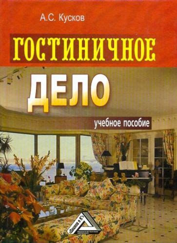 Книга: "Гостиничное дело" - Алексей Кусков. Купить книгу, читать ...